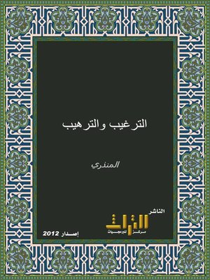 cover image of الترغيب والترهيب من الحديث الشريف. الجزء الأول
